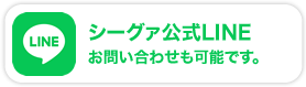 シーグァ公式LINE お問い合わせも可能です